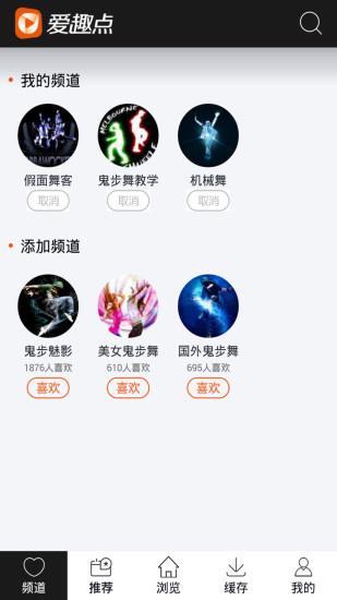 爱趣点鬼步舞视频  v2.0.0图1