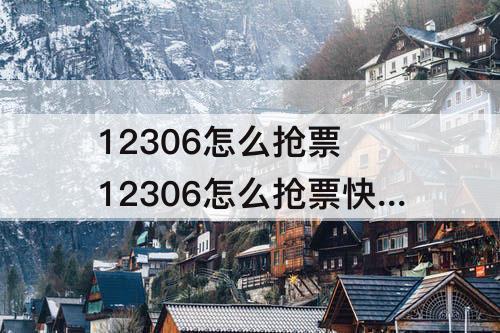12306怎么抢票 12306怎么抢票快点