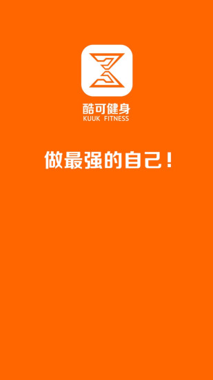 酷可健身  v1.1.21图1