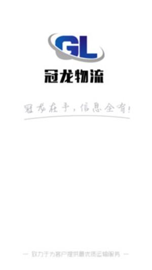冠龙物流司机  v1.0.1图2