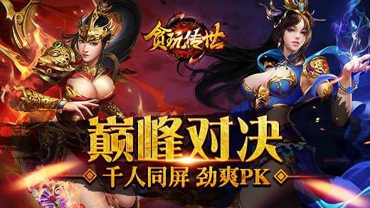 贾冰贪玩传世  v1.0图3