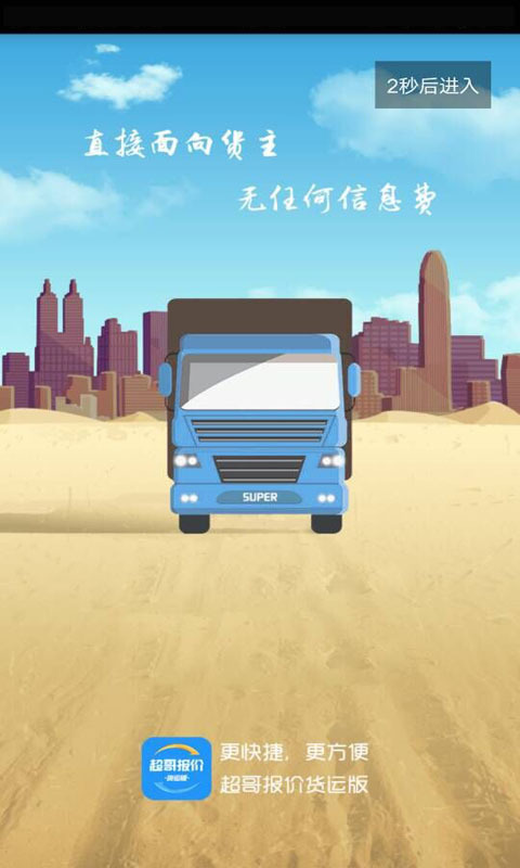 超哥货运  v1.15.1.2103091153图1