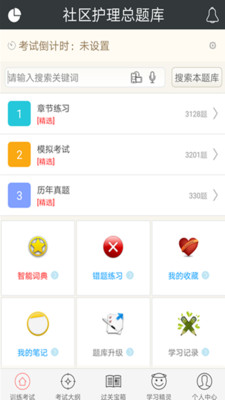 社区护理总题库  v4.69图1