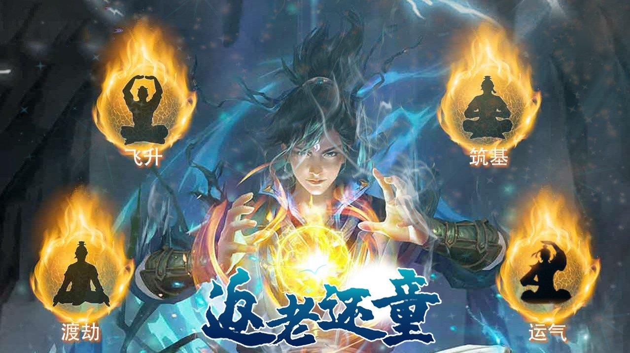 返老还童  v1.4.8图2
