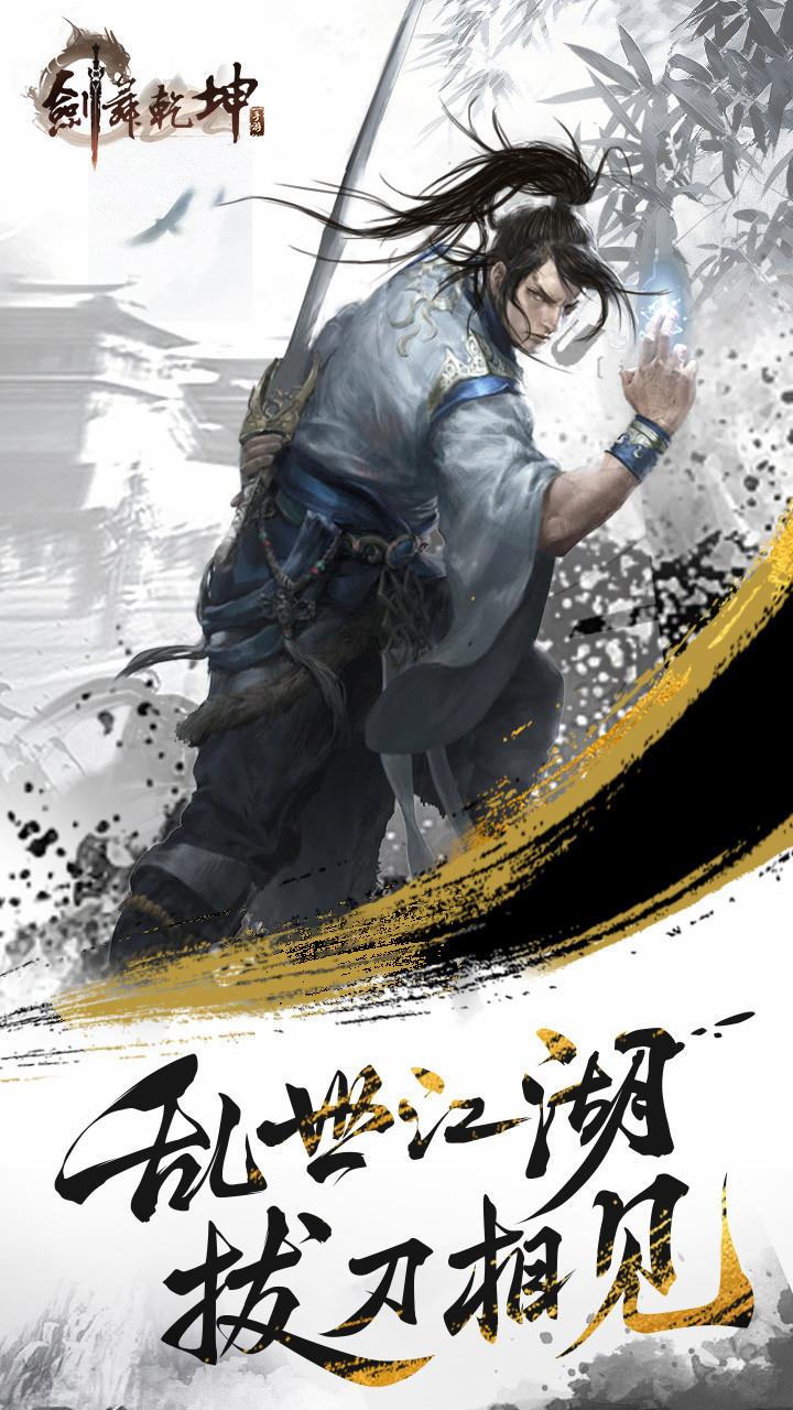 剑舞乾坤  v1.1图2