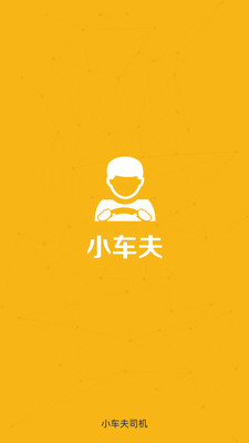 小车夫司机端  v1.4.1图4