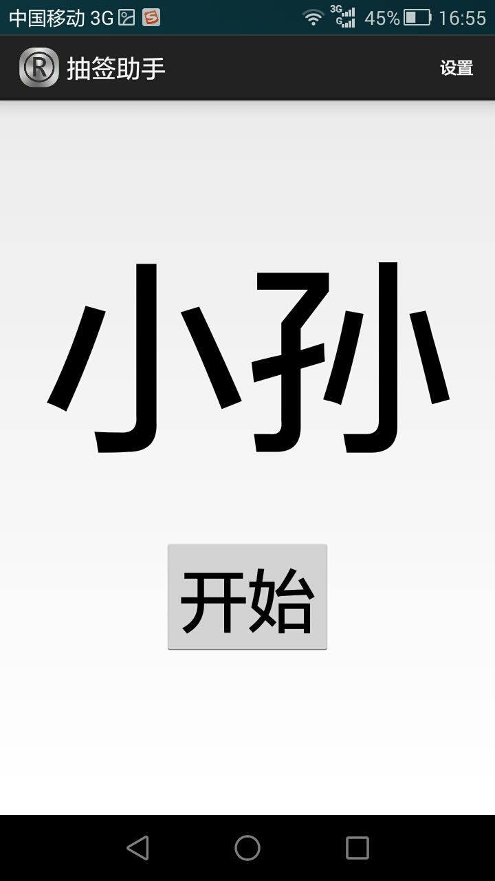 抽签助手  v1.9.7图1