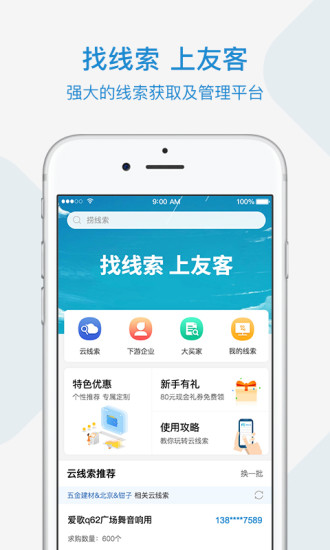慧聪友客  v1.0.19图1