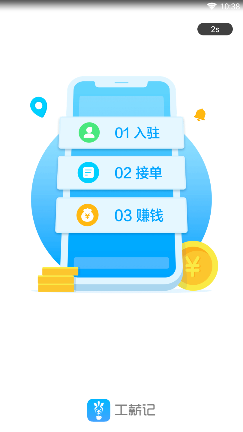 工薪记