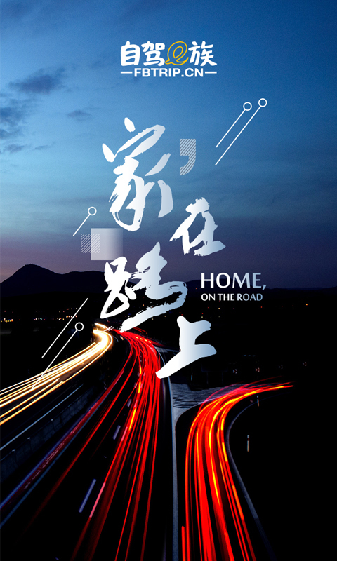 自驾e族  v1.2.2图1