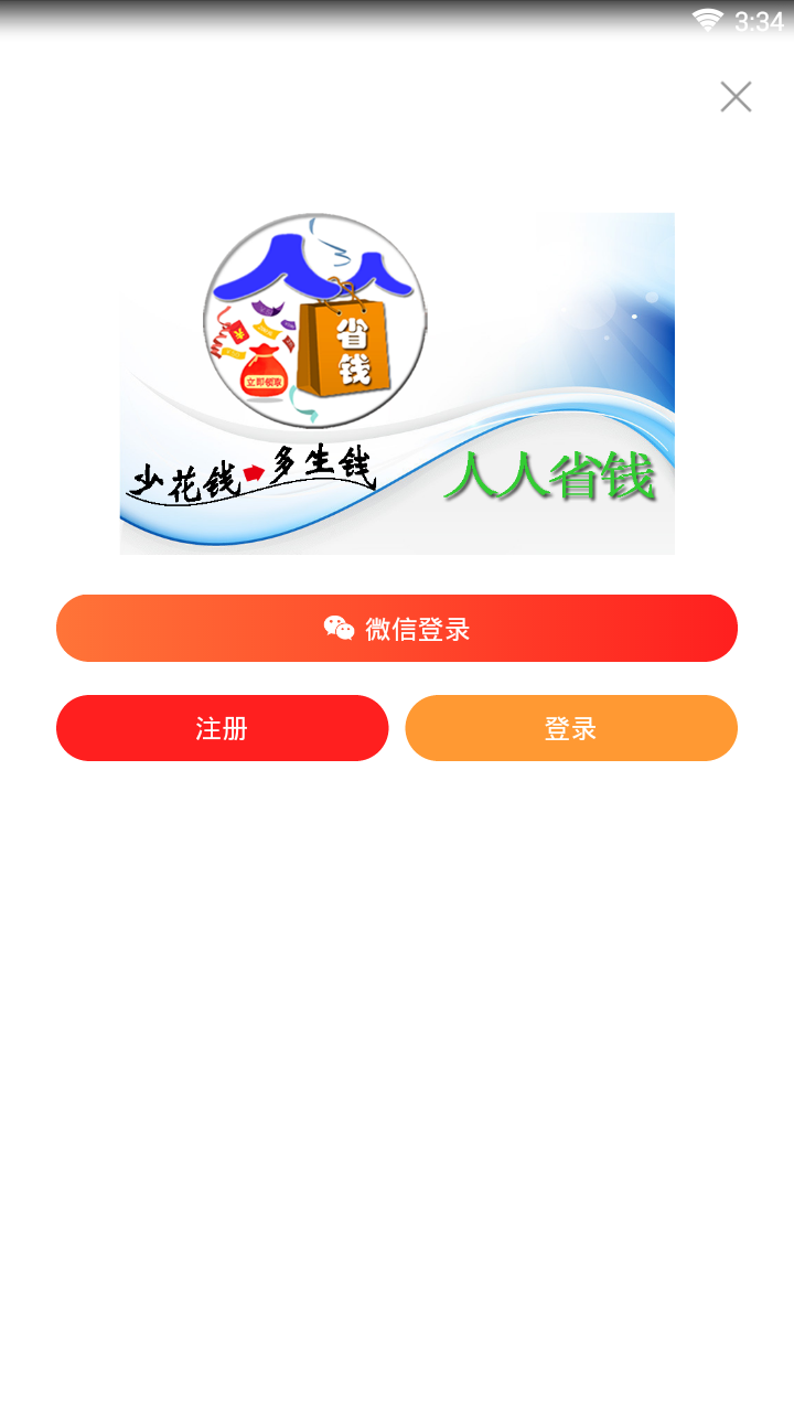 人人省钱  v3.0.3图1