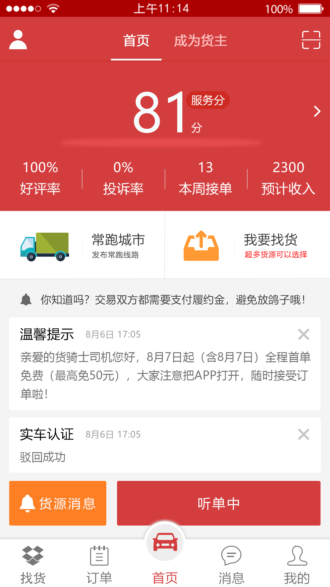 货骑士经纪人  v4.3.9图1