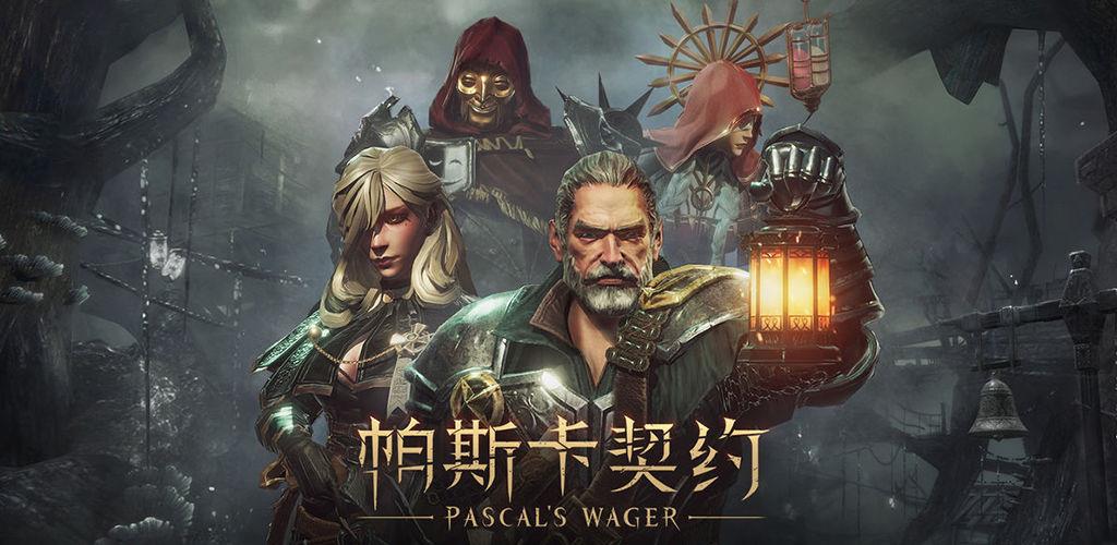 帕斯卡契约国际版
