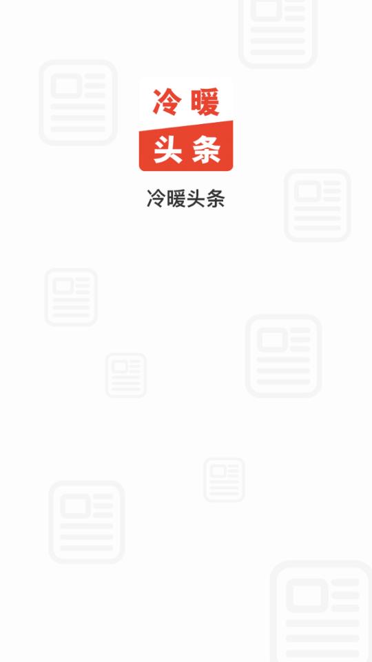 冷暖头条  v1.2.58图1