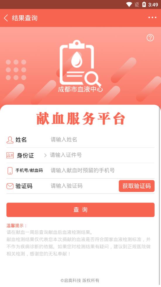 四川献血  v2.2.32.84图3