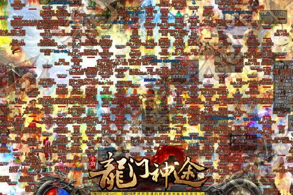 龙门神途