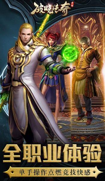 破晓传奇  v1.1.1.0图3