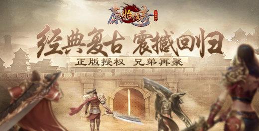 1.85原始传奇