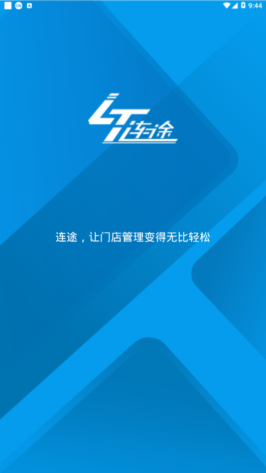 连途门店管理系统