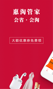 惠淘管家