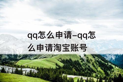qq怎么申请-qq怎么申请淘宝账号
