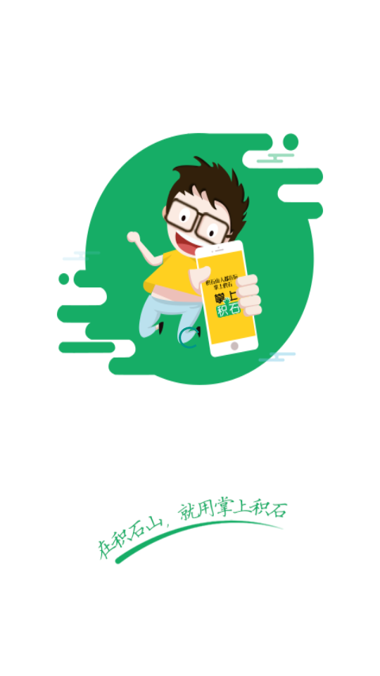 掌上积石  v1.5.6图1