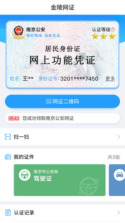 金陵网证  v4.3.1图2