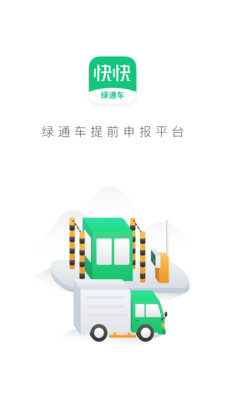 快快绿通车  v2.2.2图1