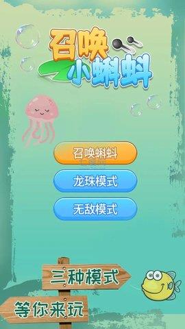 召唤小蝌蚪  v1.0图3
