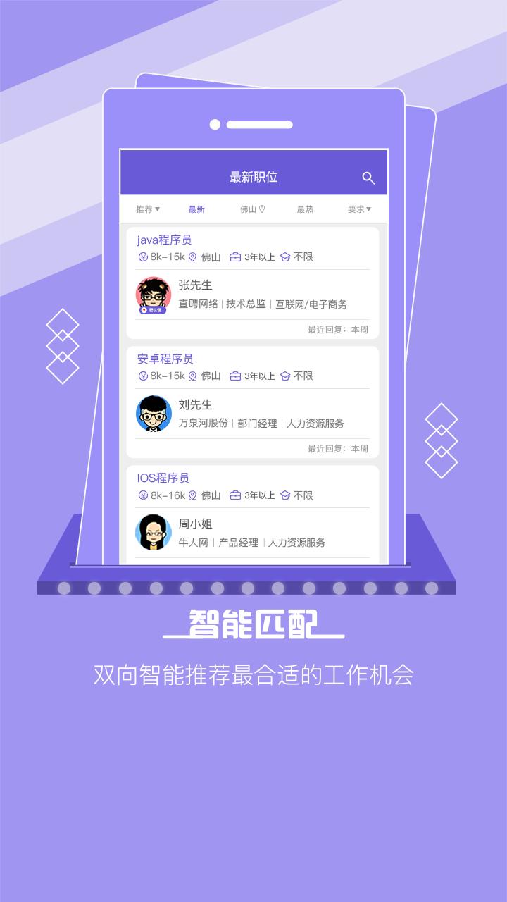 佛山直聘  v2.3图1