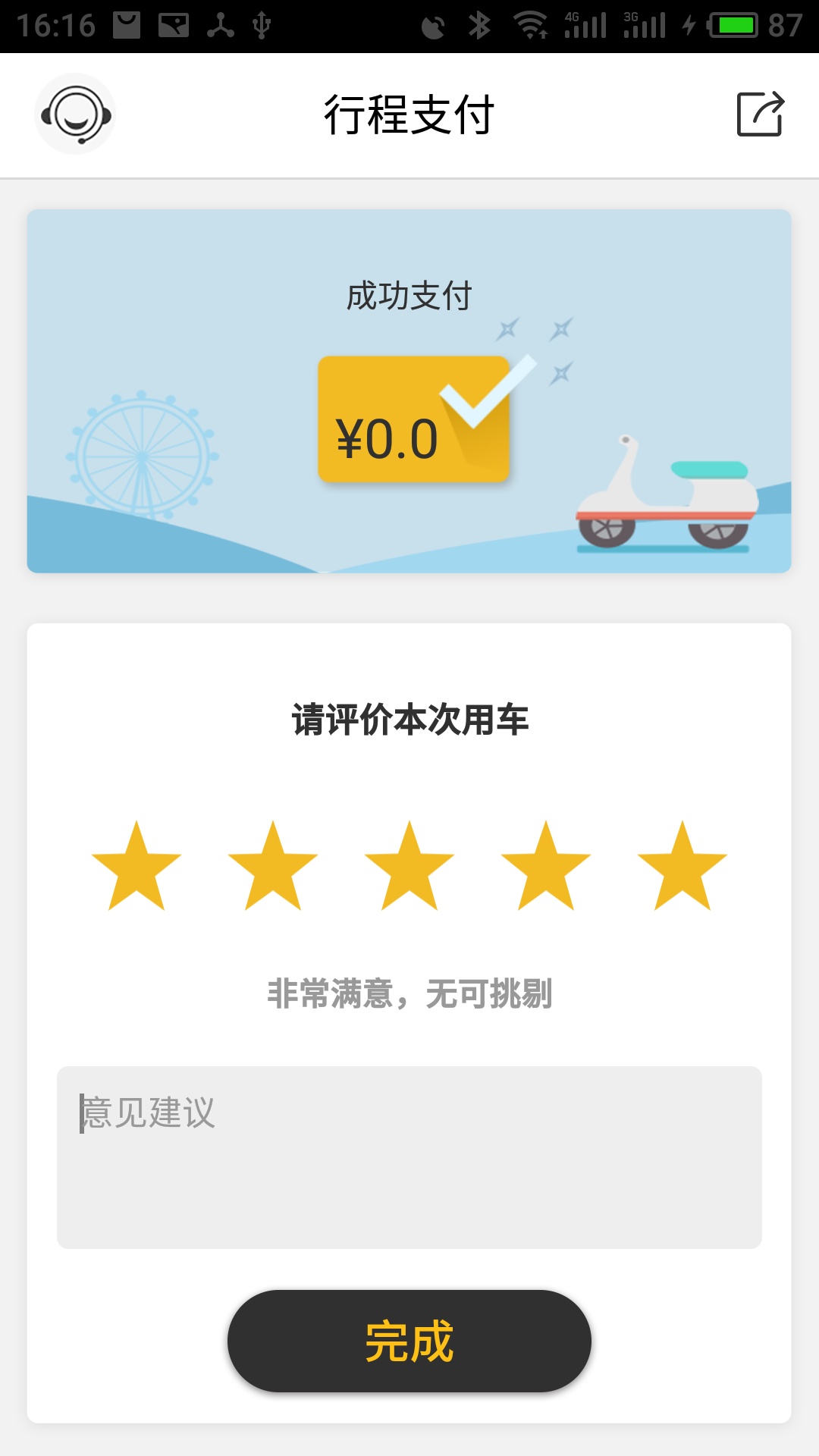 骑骑出行  v1.0图3