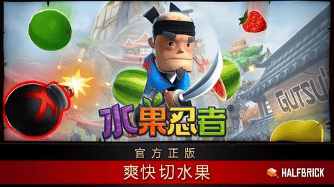 水果忍者（Fruit  v3.3.2图2