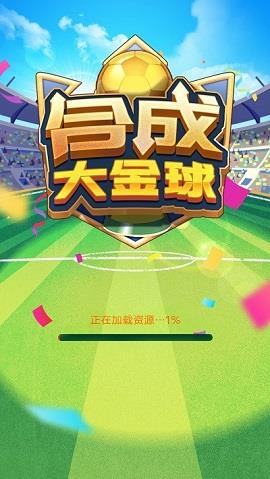 合成大金球  v1.0.6图1