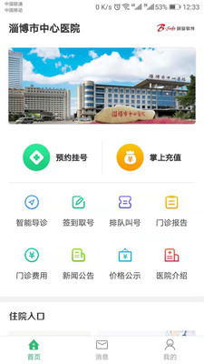 淄博市中心医院  v7.0.9图4