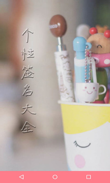 个性签名大全  v3.11图3