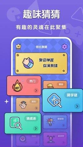你比我猜  v3.7.6图1