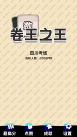 卷王之王  v0.4.22图2