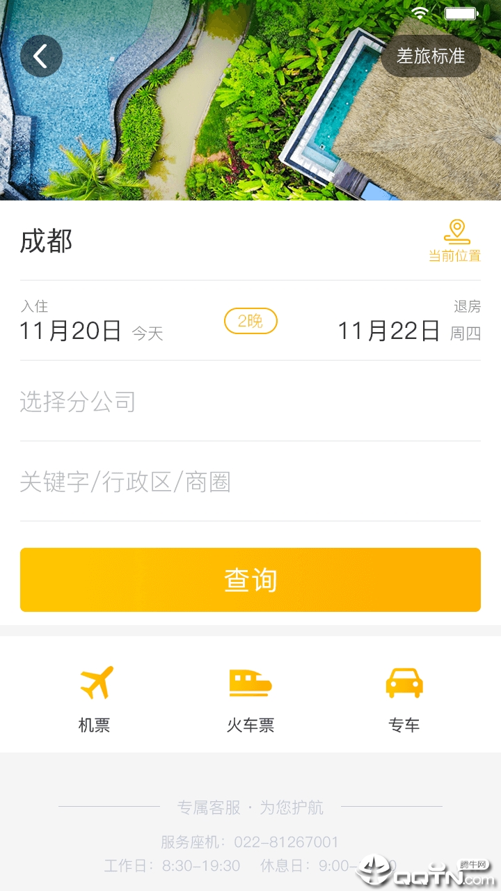 途途商旅  v3.1.9图4
