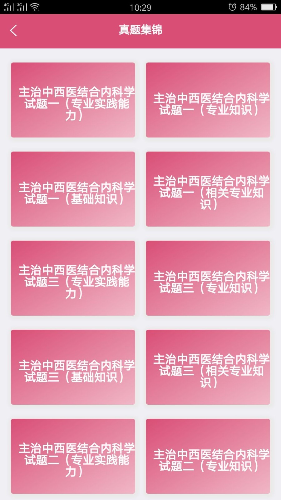 中西医结合内科学中级  v1.1.6图1