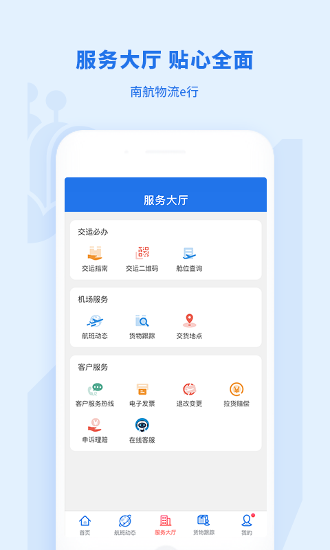 南航物流E行  v1.0.7图2