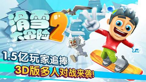 滑雪大冒险2