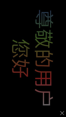 LED跑马灯屏  v1.7.5图4