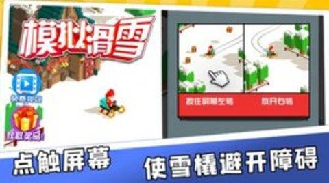 模拟滑雪快乐雪橇  v2.0.1图3