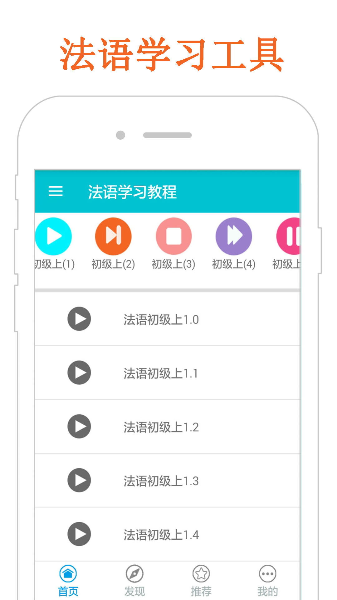 法语学习教程  v1.2图4
