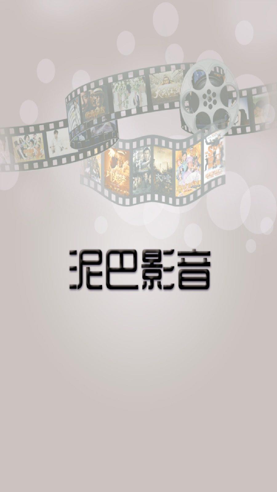 泥巴影音播放器手机版  v1.0图1