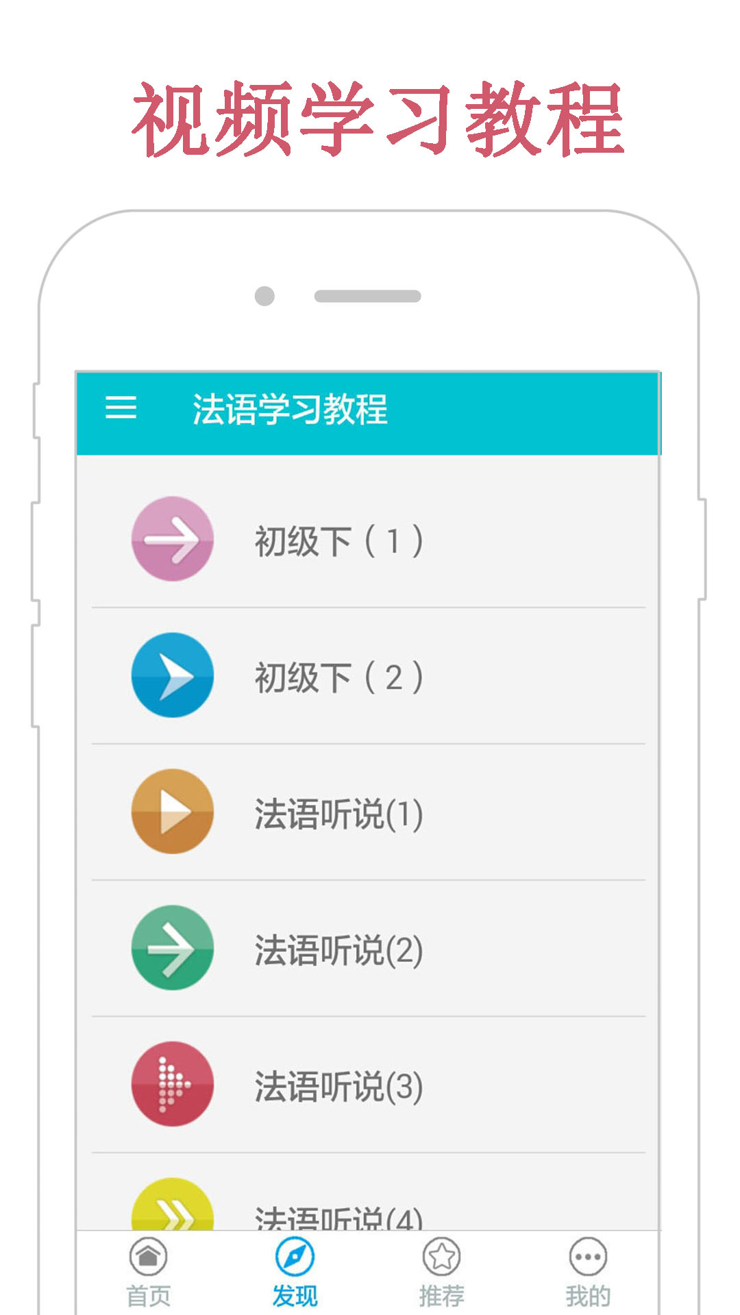 法语学习教程  v1.2图1