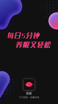 图瘾  v1.0.0图1