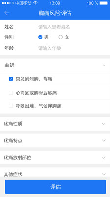 胸痛评估