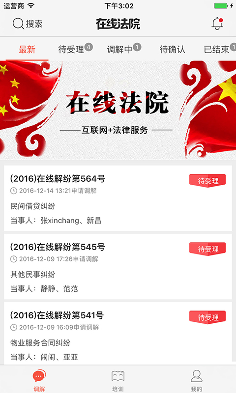 在线法院调解员版  v3.2.9图1