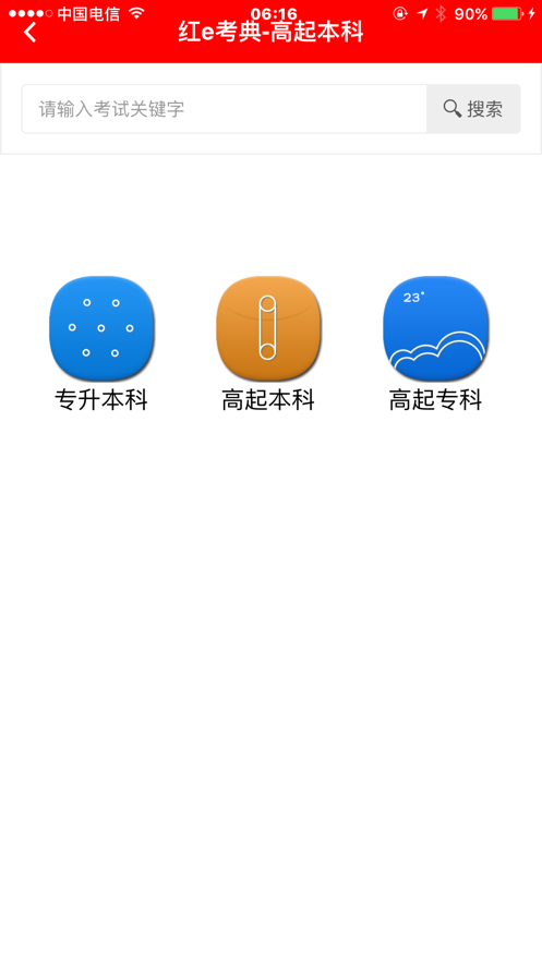 红e考典  v1.7.609图3